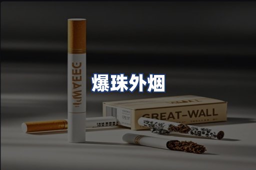 爆珠外烟
