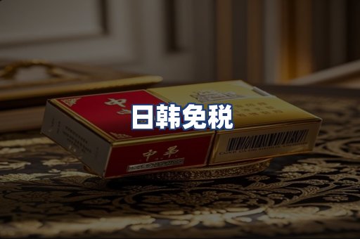 日韩免税