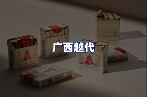 广西越代